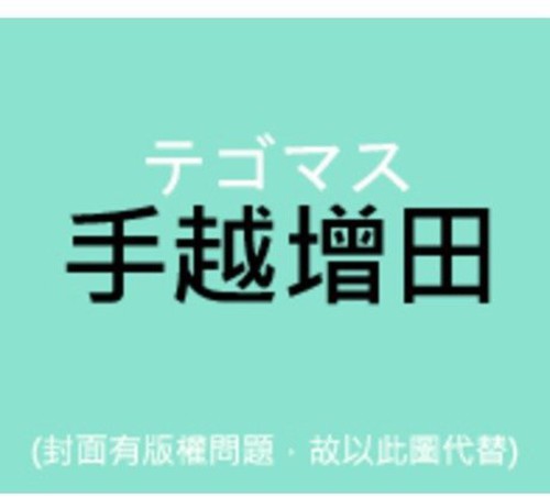 Tegomass - Tegomass No Seisyun - Music CD