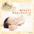 Nemuri Wo Sasou Te Mawashi - Nemuri Wo Sasou Te Mawashi - Music CD