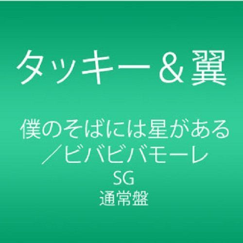 Tackey & Tsubasa - Boku No Soba Ni Ha Hoshi Ga Aru - Music CD