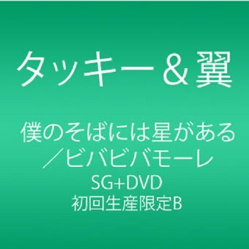 Tackey & Tsubasa - Boku No Soba Ni Ha Hoshi Ga