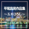 Itsuki,hiroshi - Hirao Masaaki Sakuhin Shuu - Music CD