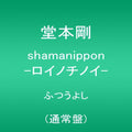 Domoto,tsuyoshi - Shamanippon-roinochinoi - Music CD