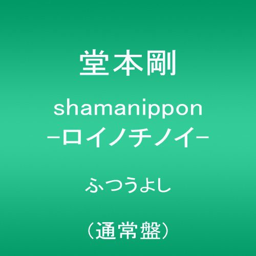 Domoto,tsuyoshi - Shamanippon-roinochinoi - Music CD
