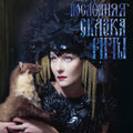Ramazanova,zemfira - Poslednyaya Skazka Rity (rita's Last Fairy Tale) - Vinyl Record
