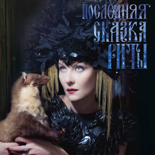 Ramazanova,zemfira - Poslednyaya Skazka Rity (rita's Last Fairy Tale) - Vinyl Record