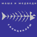 Masha I Medvedi - Solnzeklyosh - Vinyl Record