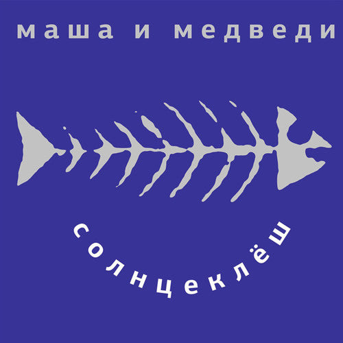 Masha I Medvedi - Solnzeklyosh - Vinyl Record