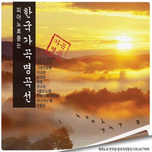 Listen To The Traditional K-pop By Piano / Various - Listen To The Traditional K-pop By Piano / Various - Music CD