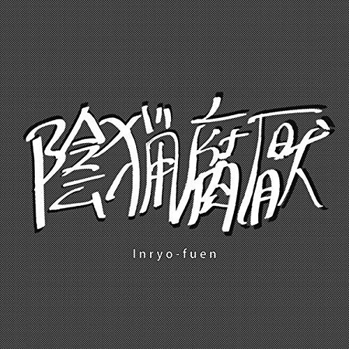 Inryo-fuen - Early Works 1980-82 - Music CD