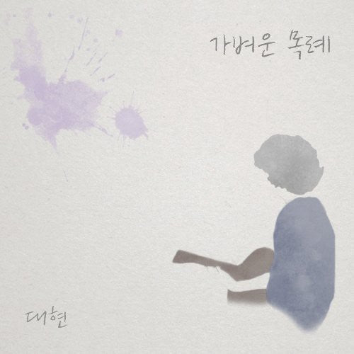 Hyun,dae - Vol.1 - Music CD