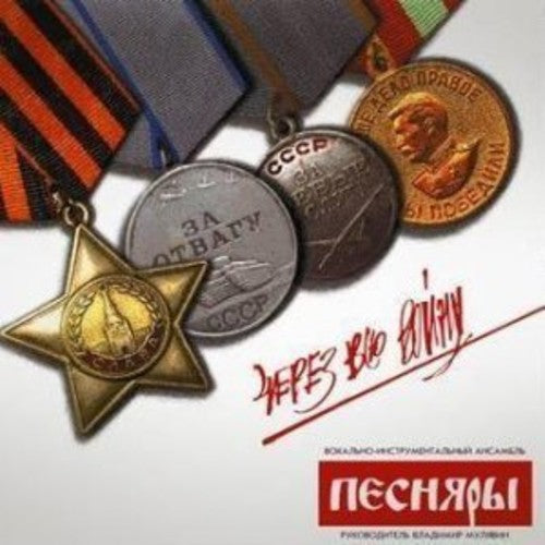 Pesnyary - Cherez Vsyu Voinu (throughout The War) - Vinyl Record