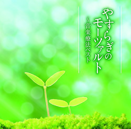 Yasuragi No Mozart-ongaku Ryouhou Best / Various - Yasuragi No Mozart-ongaku Ryouhou Best / Various - Music CD