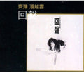 Yu,chyi/pan,michelle - Echo - Music CD