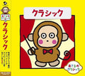 Osaru No Classic 1-classic / Various - Osaru No Classic 1-classic / Various - Music CD