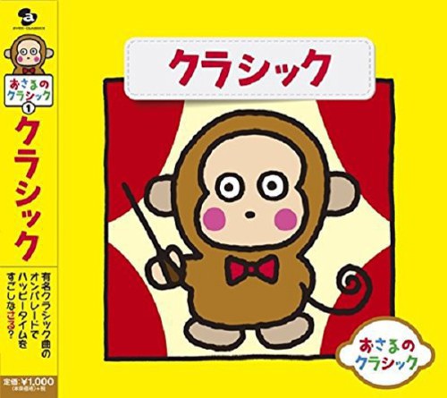 Osaru No Classic 1-classic / Various - Osaru No Classic 1-classic / Various - Music CD