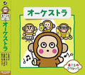 Osaru No Classic 9-orchestra / Various - Osaru No Classic 9-orchestra / Various - Music CD