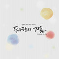 Nam & Woman - Winter For Two (2nd Mini Album) - Music CD
