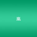 Arashi - Dare Mo Shiranai (single) - Music CD