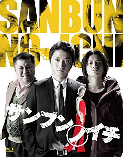 Fujiwara,tatsuya - Sanbunnoichi - Blu-ray