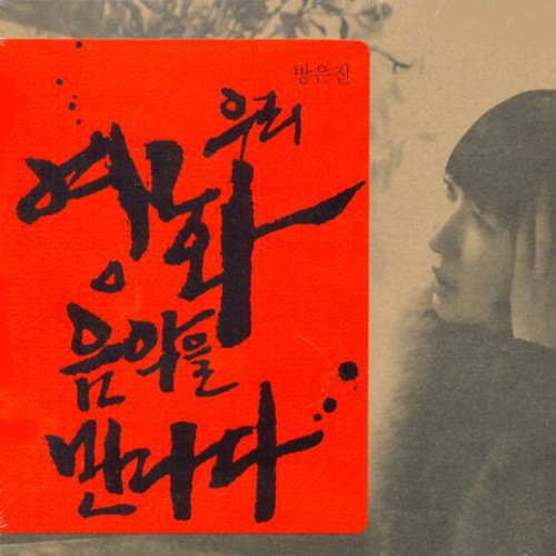 Bang,eun Jin - Movie O.s.t-reissued - Music CD