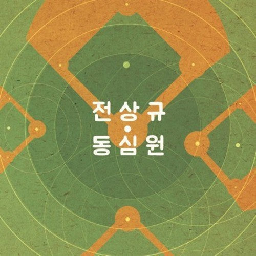 Jeon,sang Kyu - Jeon Sang Kyu 1 - Music CD