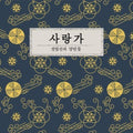 Jeon,bum Sun & Yangbandeul - Sarangga - Music CD