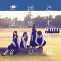 Nogizaka 46 - Nandome No Aozora Ka - Music CD