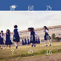 Nogizaka 46 - Nandome No Aozora Ka - Music CD