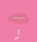 Hoso - Ballad Of Others - Music CD