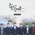 Dongneoppa - Dongneoppa Vol.1 - Music CD
