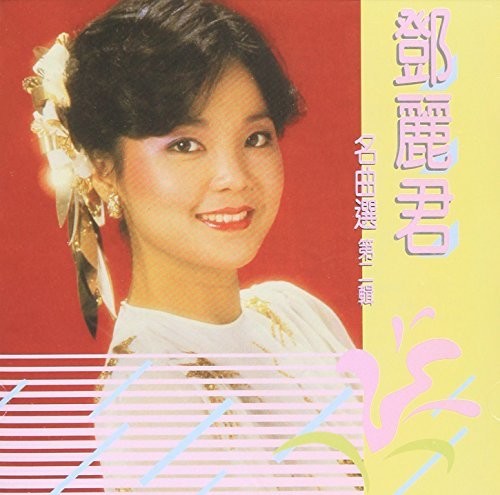 Teng,teresa - Ming Qu Xuan Vol. 2 - Super Audio CD