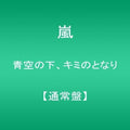 Arashi - Aozora No Shita Kimi No Tonari - Music CD