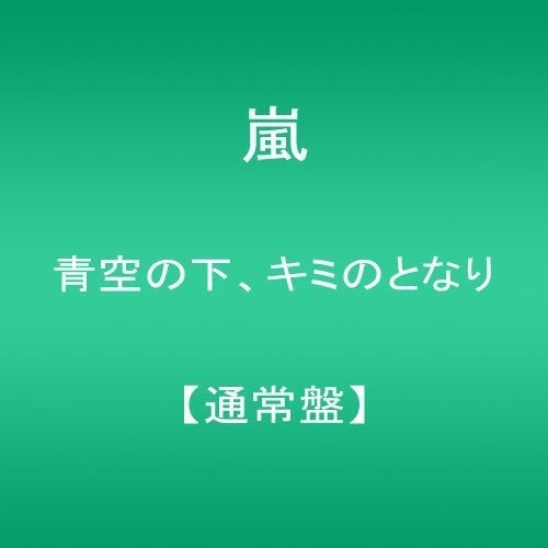 Arashi - Aozora No Shita Kimi No Tonari - Music CD
