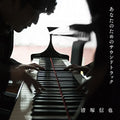 Kiyozuka,shinya - Piano Dramatic - Music CD