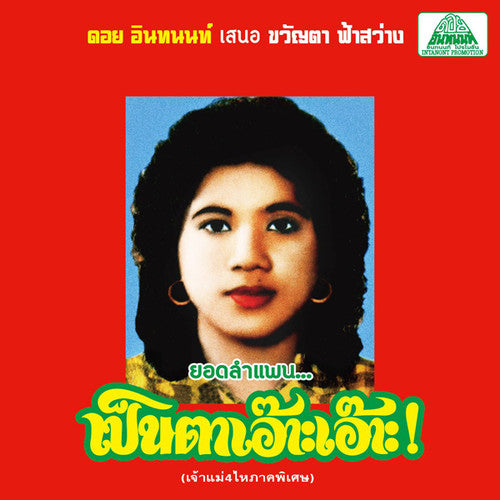 Fasawang,khwanta - Lam Phaen Motorsai Tham Saep: The Best Of Lam - Music CD