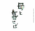 Haha To Kuraseba / O.s.t. - Haha To Kuraseba / O.s.t. - Music CD