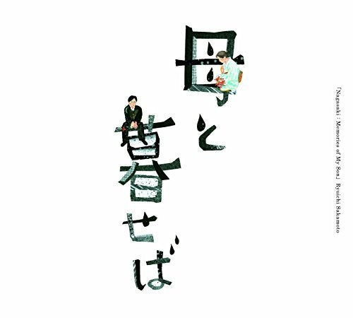 Haha To Kuraseba / O.s.t. - Haha To Kuraseba / O.s.t. - Music CD