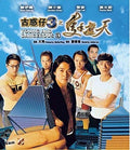 Young & Dangerous 3 (1996) - Young & Dangerous 3 (1996) - DVD