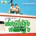 Suthep Daoduangmai Band - Come My Brother Let's Go To The City - Music CD