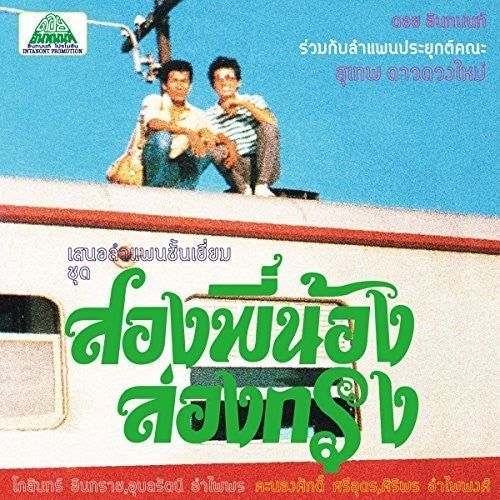 Suthep Daoduangmai Band - Come My Brother Let's Go To The City - Music CD