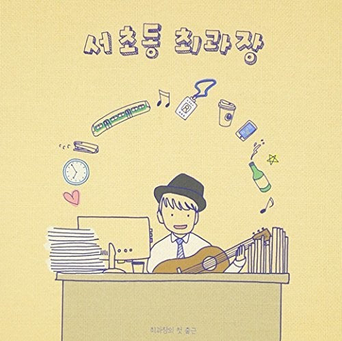 Seochodong Choegwajang - Circle Of Life (1st Mini Album) - Music CD
