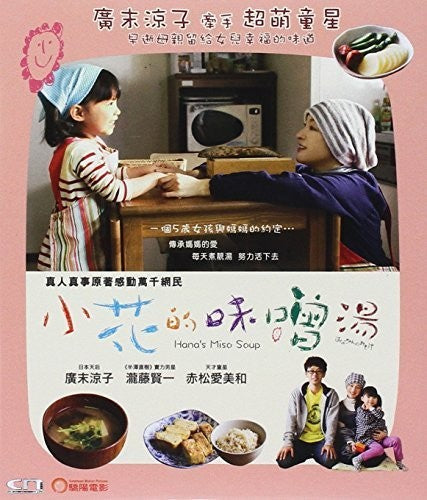 Hana's Miso Soup (hanachan No Misoshiru) (2015) - Hana's Miso Soup (hanachan No Misoshiru) (2015) - Blu-ray
