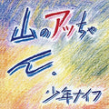 Shonen Knife - Yama-no Attchan - Vinyl Record