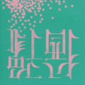 9 & The Numbers - Postponement - Vinyl Record