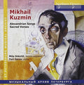 Shkirtil / Serov - Mikhail Kuzmin - Alexandrian Songs Sacred Verses - Music CD