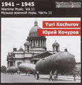 St.petersburg State Academic Symphony Orchestra - Wartime Music 11 - Yuri Kochurov: - Music CD