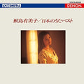 Samejima,yumiko - Nihon No Uta Best - Music CD