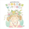 Hisaishi,joe - Studio Ghibli Soundtrack Box / O.s.t. - Music CD