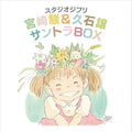 Studio Ghibli Soundtrack Box (Original Soundtrack) Music CD