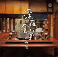 Shinya Shokudou No Uta - Shinya Shokudou No Uta - Music CD